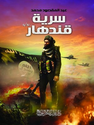 cover image of سرية قندهار